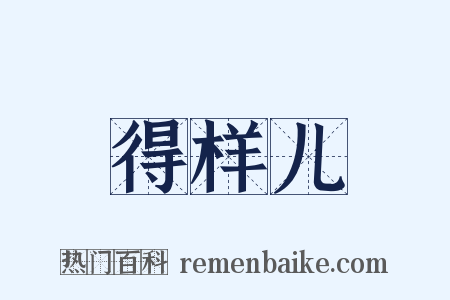 得样儿是什么意思的图片